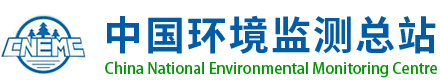 中國環(huán)境監(jiān)測(cè)總站